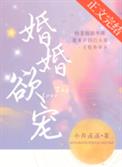 婚婚欲睡有声小说全集